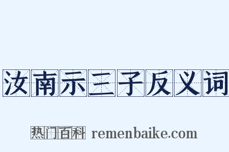 汝南示三子反义词是什么意思的图片
